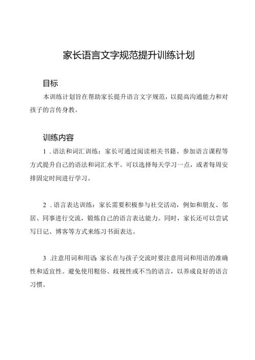 家长语言文字规范提升训练计划.docx