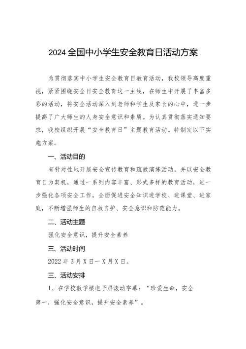 九篇小学2024年全国中小学生安全教育日活动方案.docx