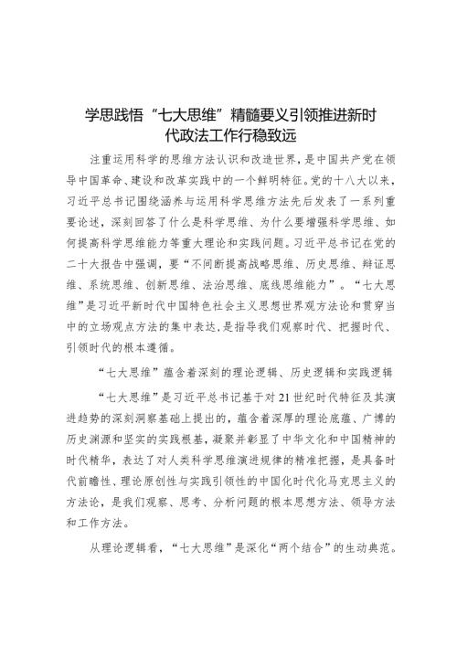 学思践悟“七大思维”精髓要义引领推动新时代政法工作行稳致远.docx