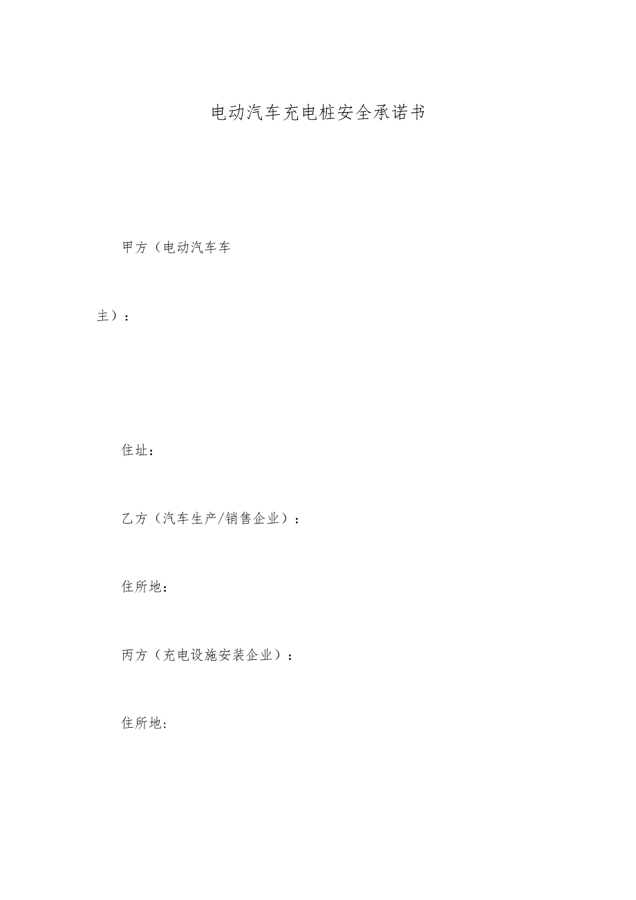 电动汽车充电桩安全承诺书.docx_第1页