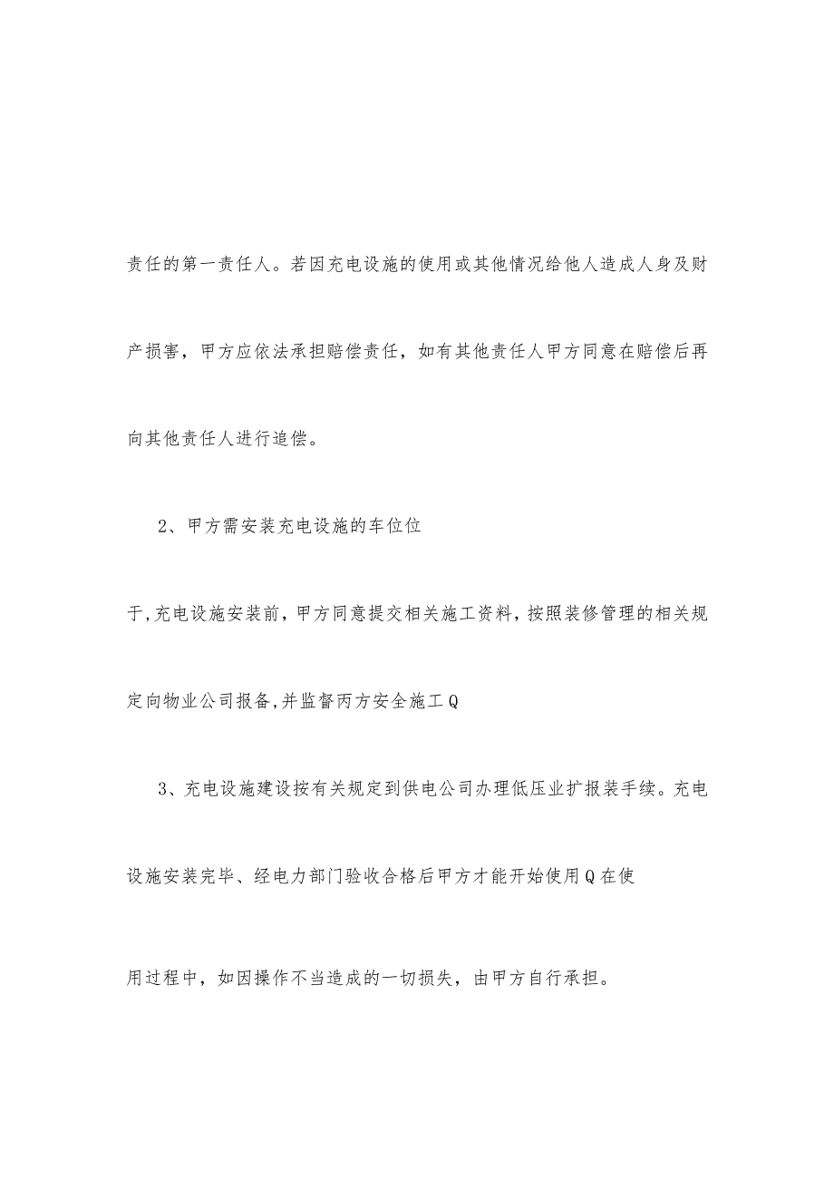 电动汽车充电桩安全承诺书.docx_第3页