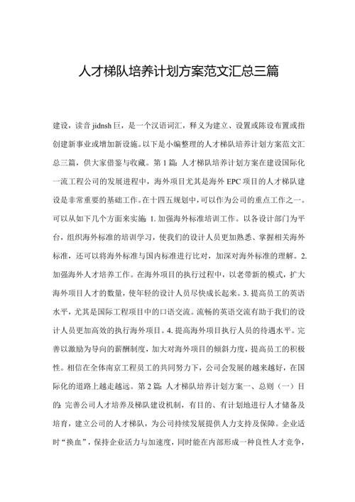 人才梯队培养计划方案范文汇总三篇.docx
