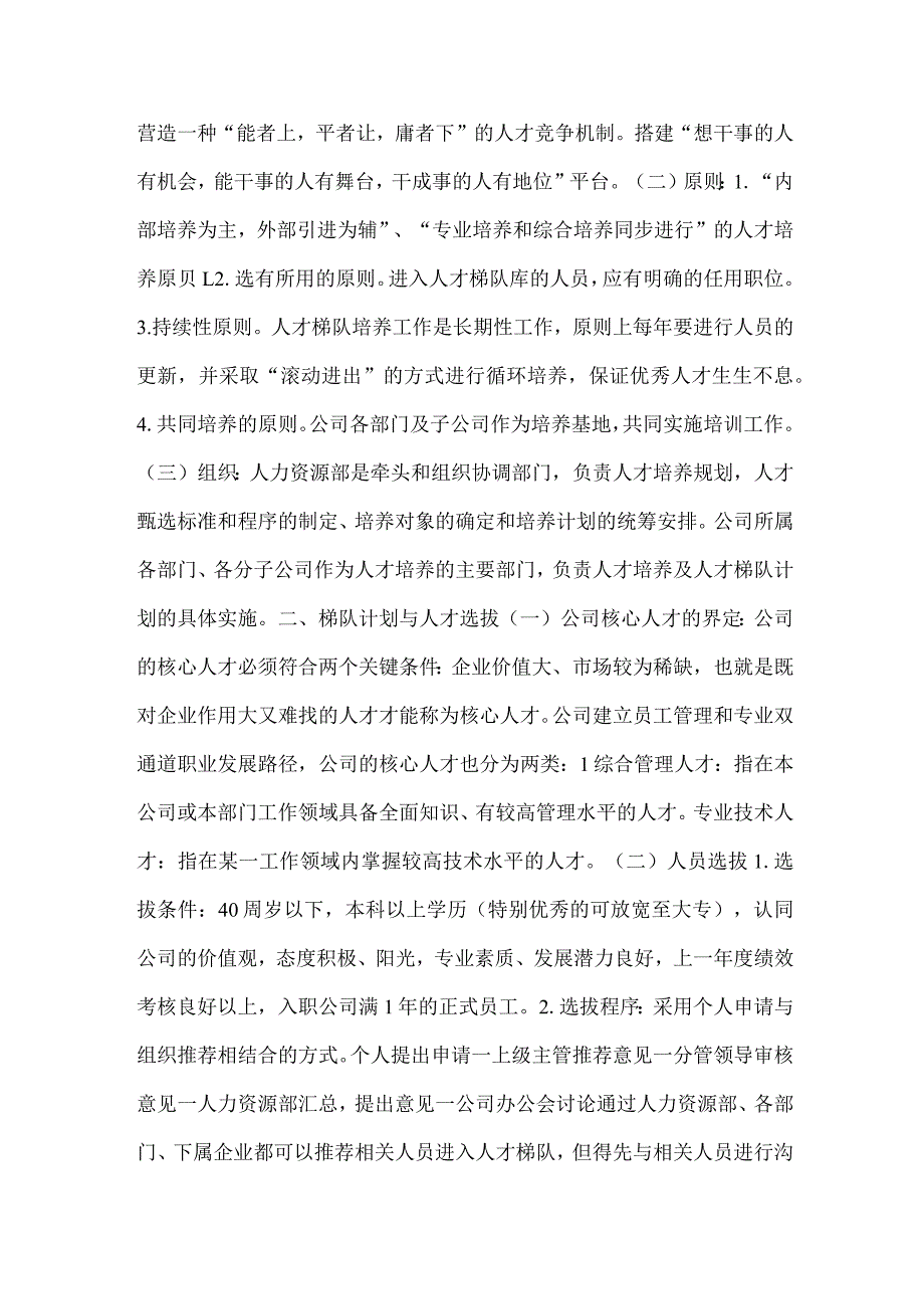 人才梯队培养计划方案范文汇总三篇.docx_第2页