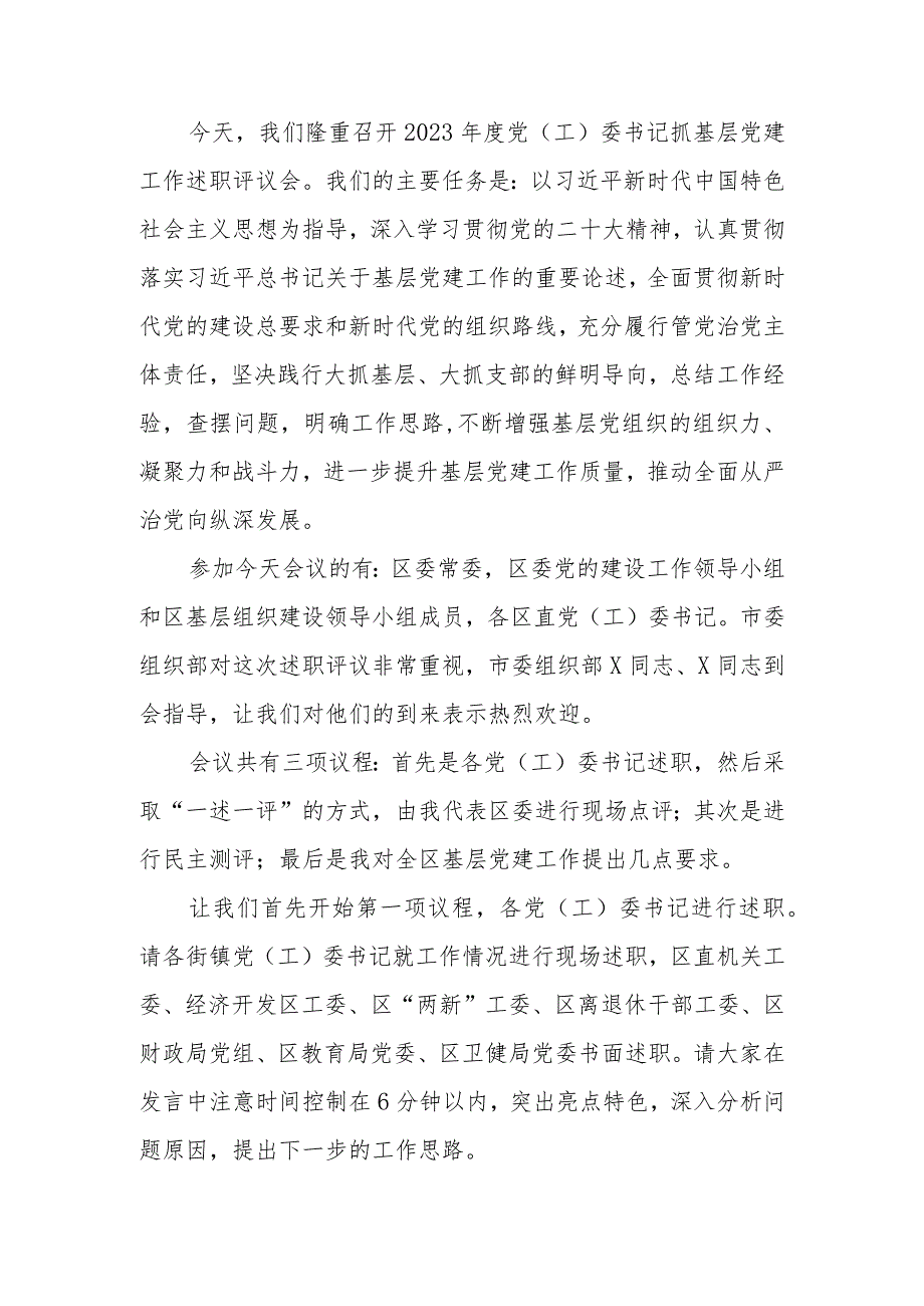 在2023书记基层党建述职评议会上的主持讲话(1).docx_第1页
