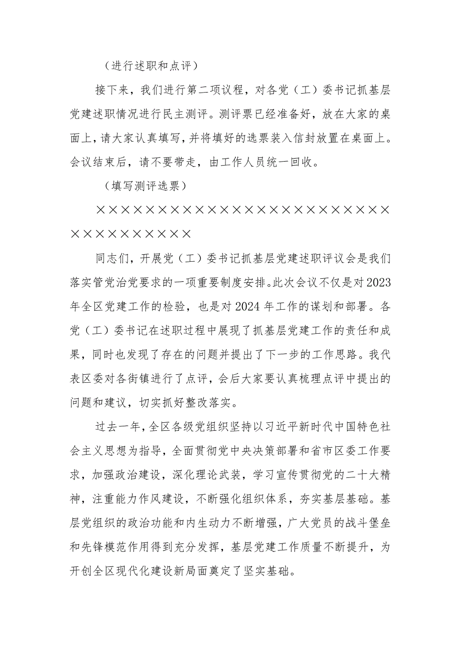 在2023书记基层党建述职评议会上的主持讲话(1).docx_第2页