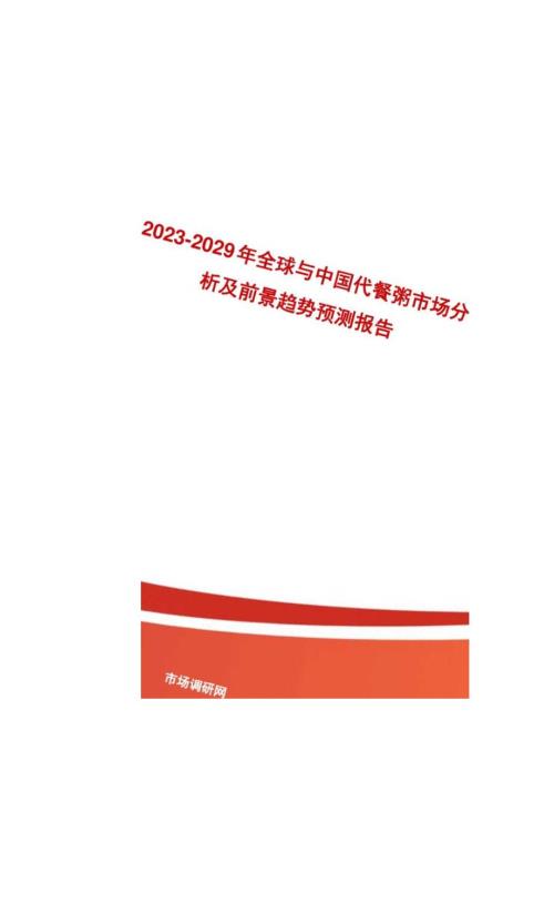 20232029年全球与中国代餐粥市场分析及前景趋势预测报告.docx