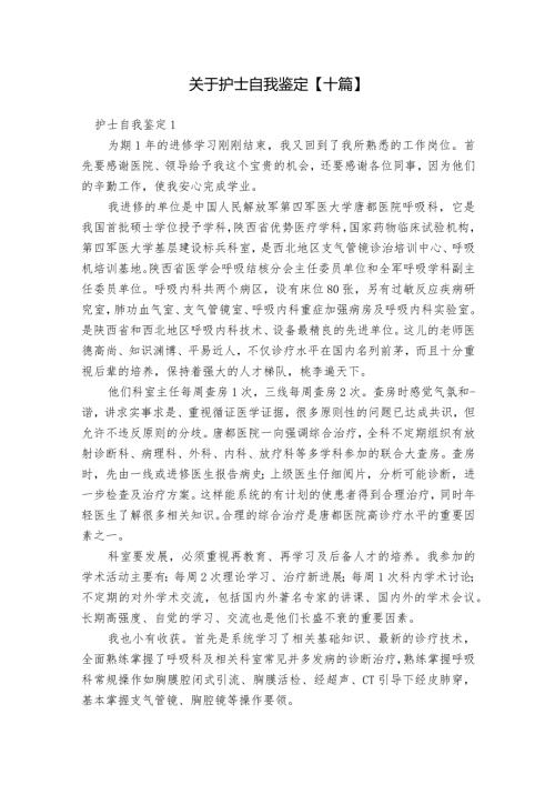 关于护士自我鉴定【十篇】.docx