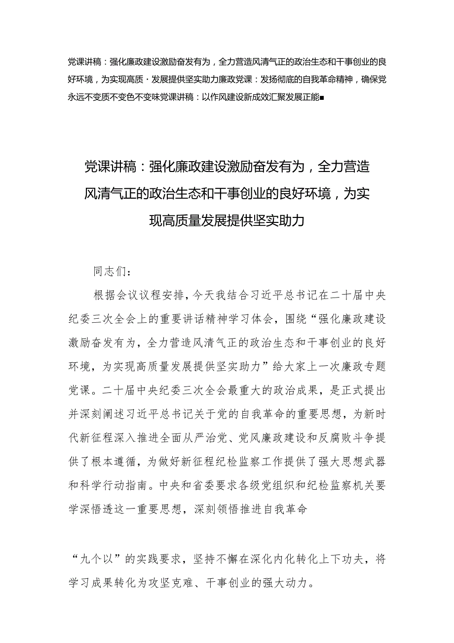 （3篇）党课讲稿2024年第二季度党风廉政全面从严治党专题党课讲稿.docx_第1页