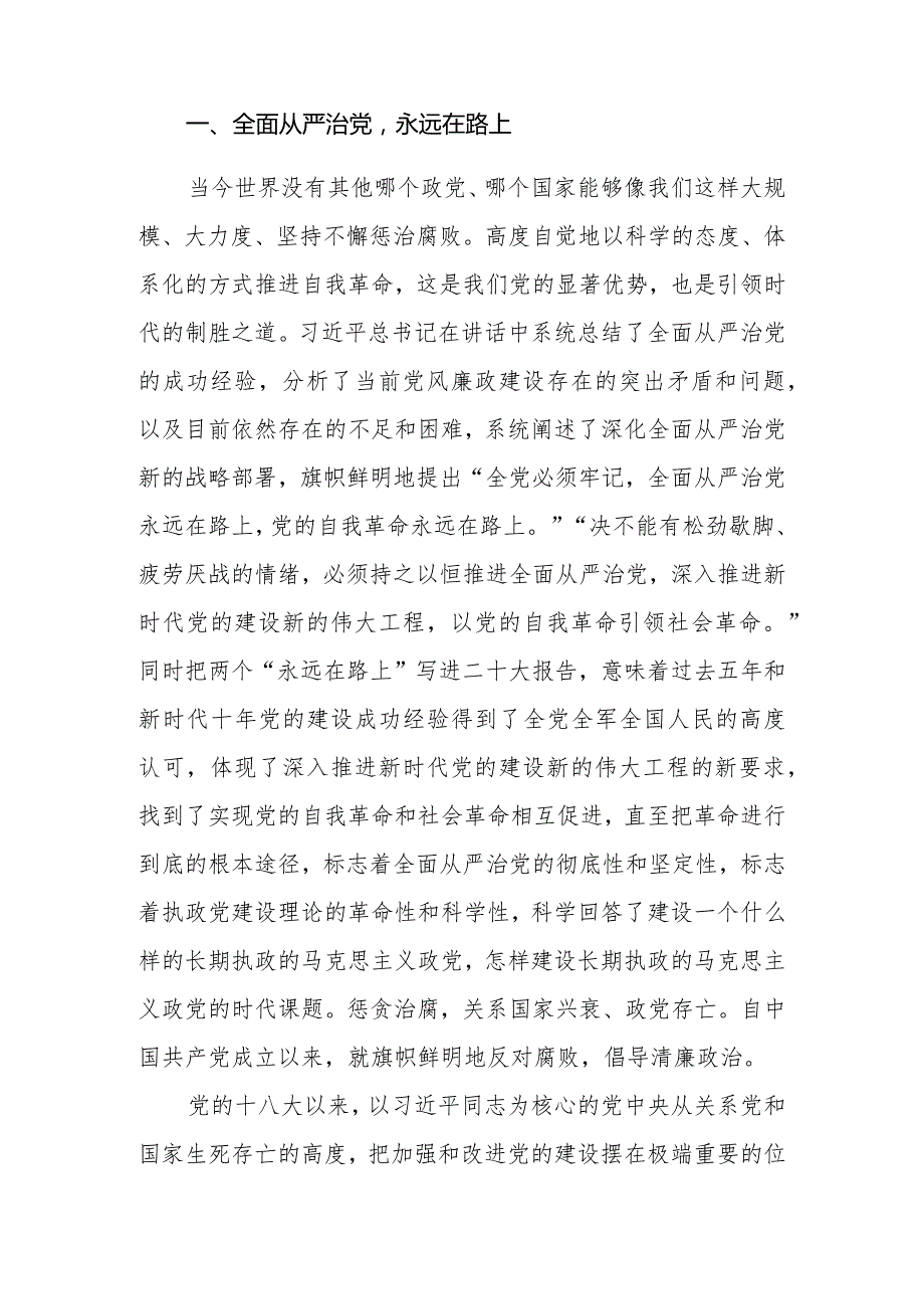 （3篇）党课讲稿2024年第二季度党风廉政全面从严治党专题党课讲稿.docx_第2页