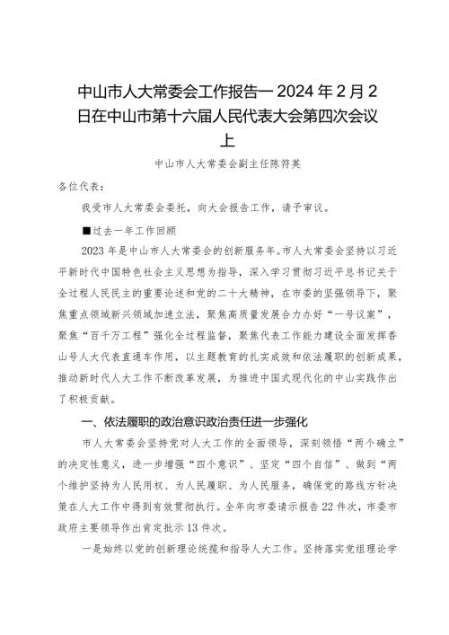 中山市人大常委会工作报告—2024年2月2日在中山市第十六人民代表大会第四次会议上.docx