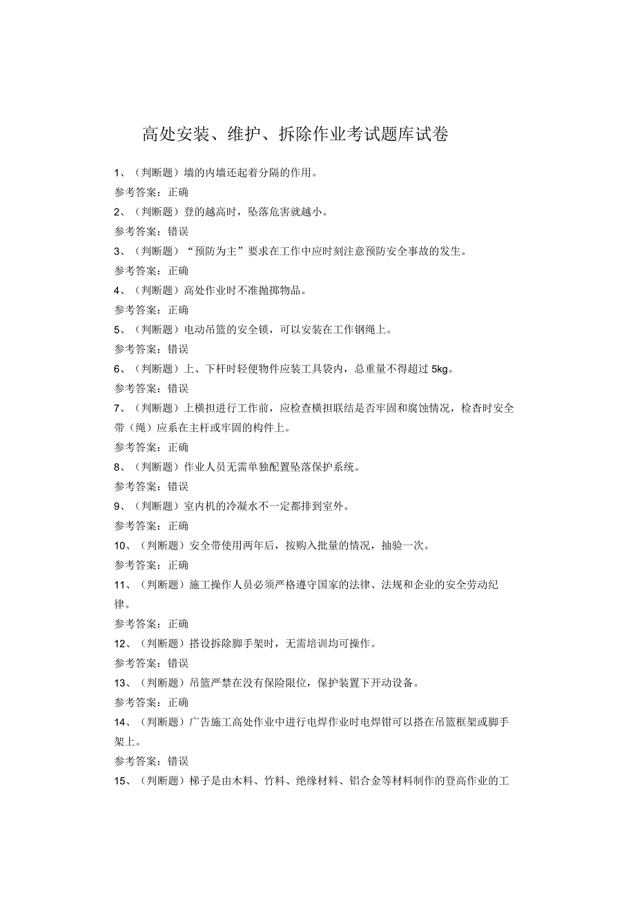 高处安装、维护、拆除作业考试题(1).docx_第1页