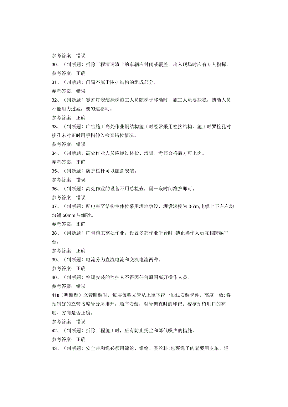 高处安装、维护、拆除作业考试题(1).docx_第3页