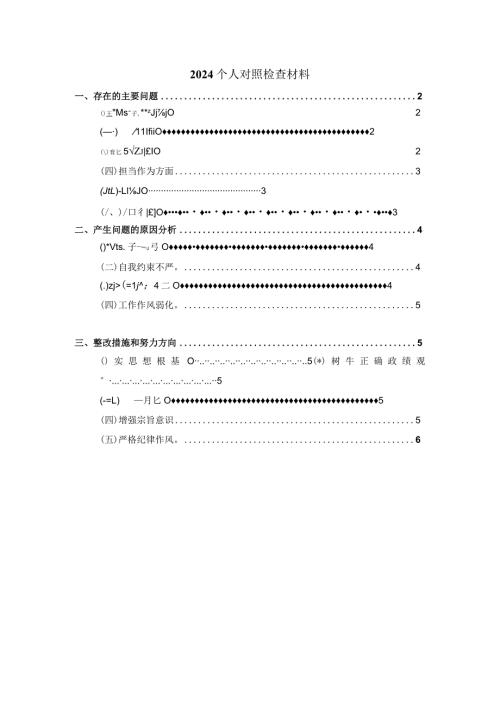 2024最新个人对照检查材料04.docx