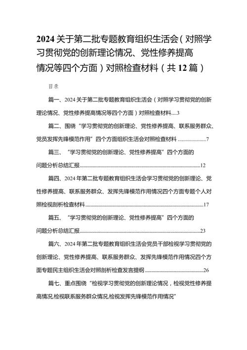 关于第二批专题教育组织生活会（对照学习贯彻党的创新理论情况、党性修养提高情况等四个方面）对照检查材料（共12篇）.docx