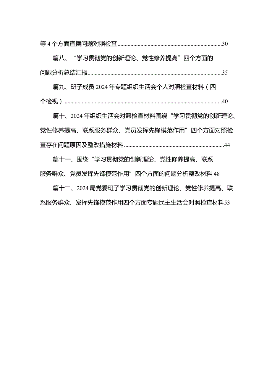 关于第二批专题教育组织生活会（对照学习贯彻党的创新理论情况、党性修养提高情况等四个方面）对照检查材料（共12篇）.docx_第2页
