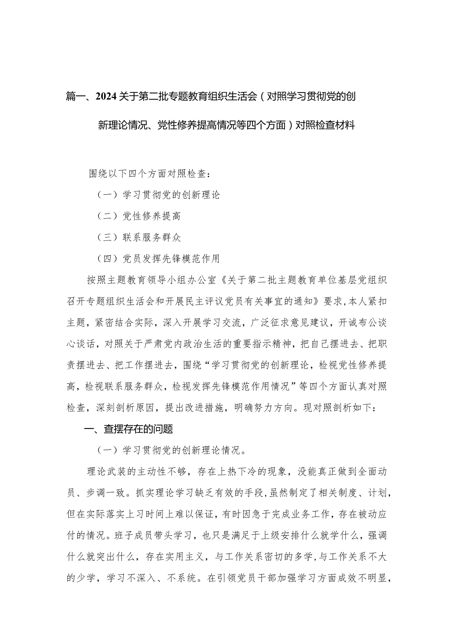 关于第二批专题教育组织生活会（对照学习贯彻党的创新理论情况、党性修养提高情况等四个方面）对照检查材料（共12篇）.docx_第3页