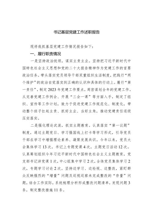 书记基层党建工作述职报告（共5篇）.docx