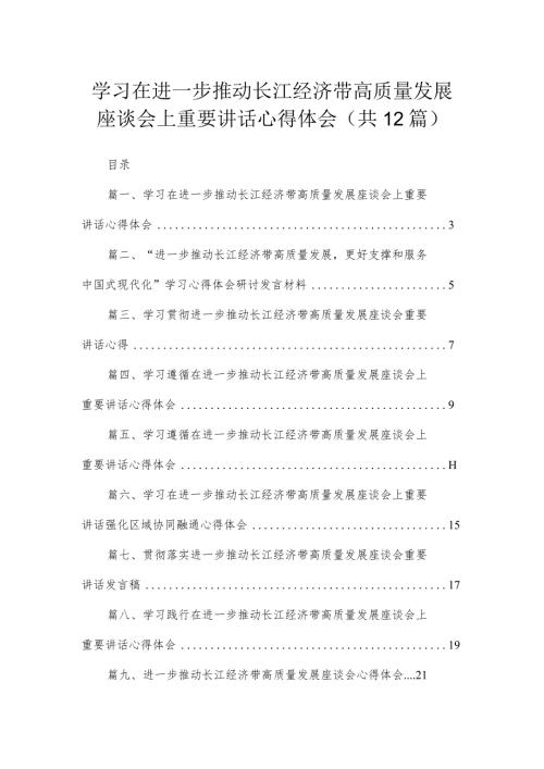 学习在进一步推动长江经济带高质量发展座谈会上重要讲话心得体会（共12篇）.docx