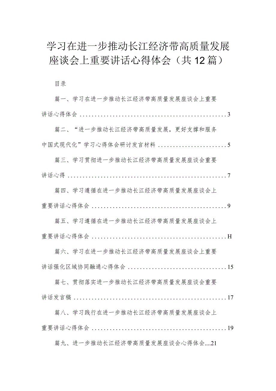 学习在进一步推动长江经济带高质量发展座谈会上重要讲话心得体会（共12篇）.docx_第1页