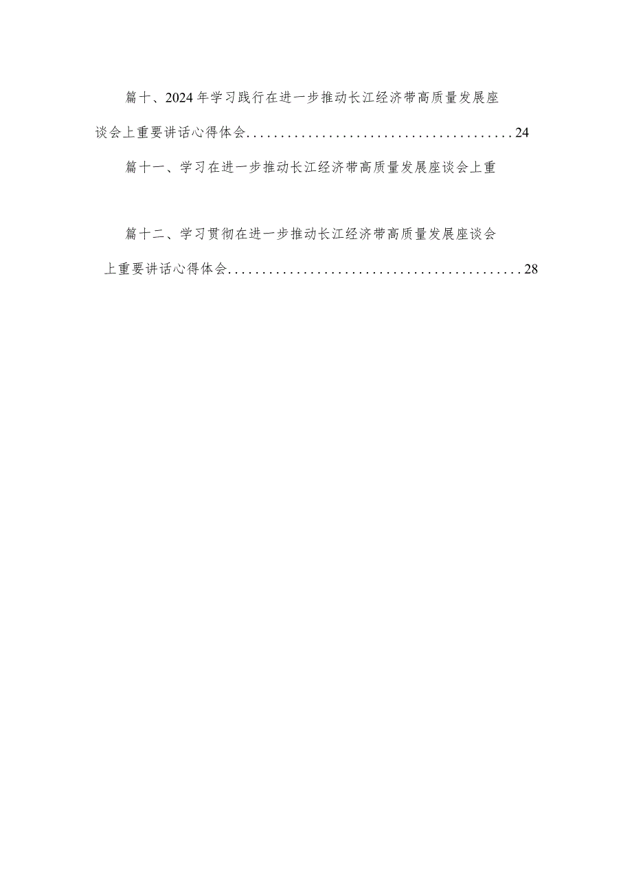 学习在进一步推动长江经济带高质量发展座谈会上重要讲话心得体会（共12篇）.docx_第2页