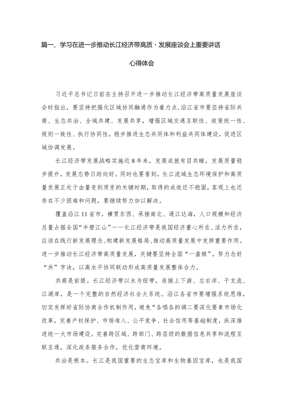 学习在进一步推动长江经济带高质量发展座谈会上重要讲话心得体会（共12篇）.docx_第3页