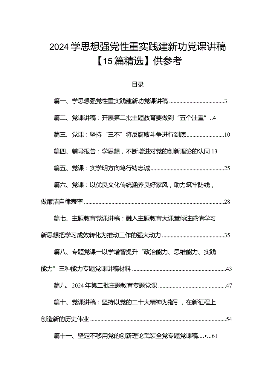 2024学思想强党性重实践建新功党课讲稿【15篇精选】供参考.docx_第1页