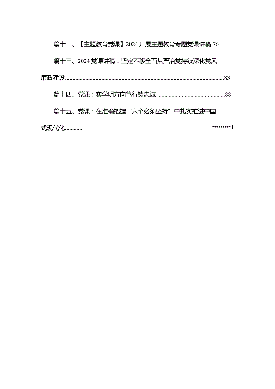 2024学思想强党性重实践建新功党课讲稿【15篇精选】供参考.docx_第2页