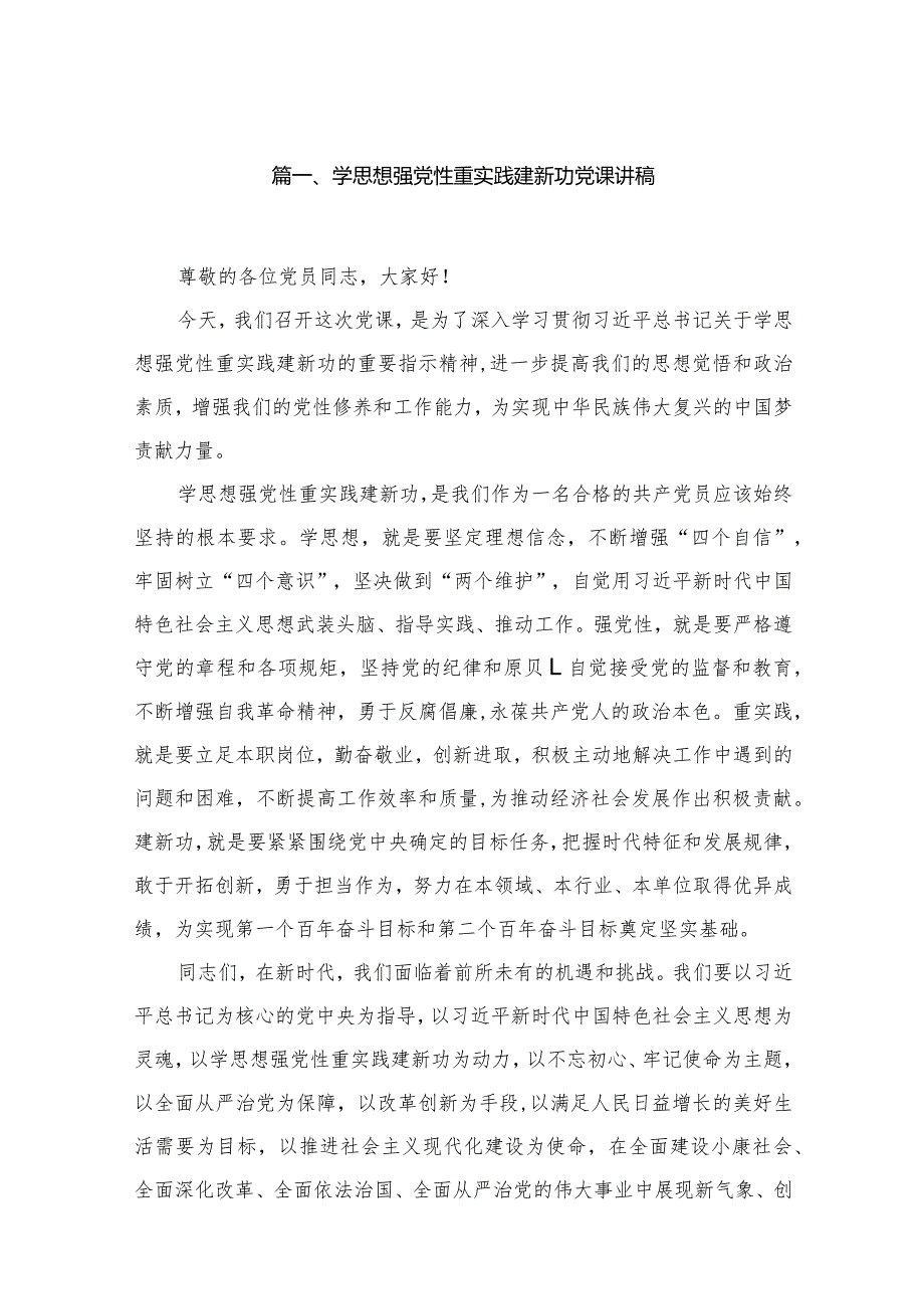 2024学思想强党性重实践建新功党课讲稿【15篇精选】供参考.docx_第3页