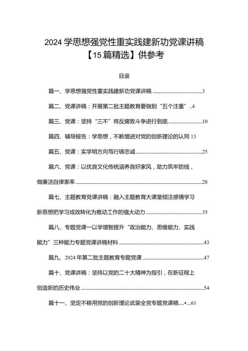 2024学思想强党性重实践建新功党课讲稿【15篇精选】供参考.docx
