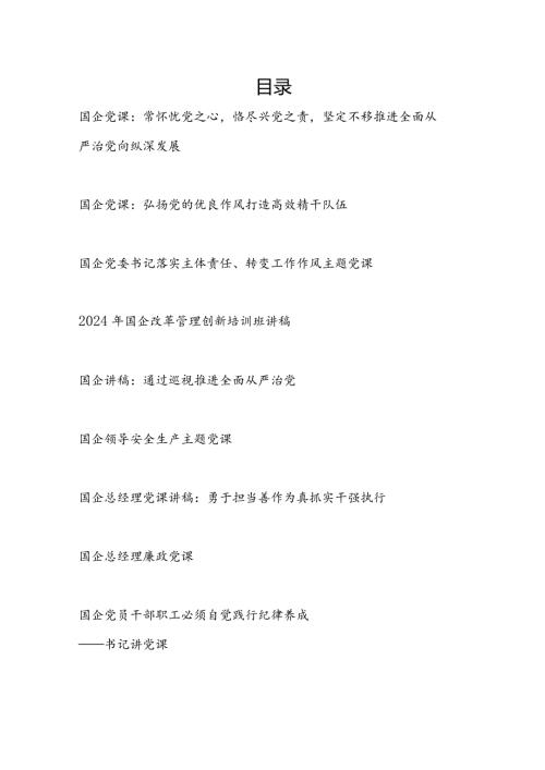 2024年国企公司党委书记总经理党课讲稿宣讲材料辅导报告10篇.docx