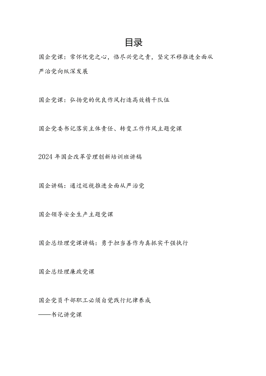 2024年国企公司党委书记总经理党课讲稿宣讲材料辅导报告10篇.docx_第1页