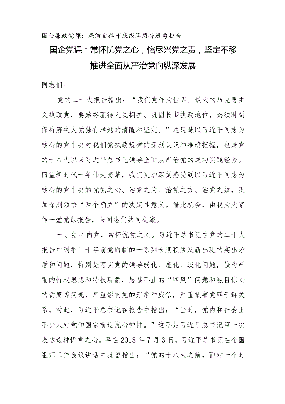 2024年国企公司党委书记总经理党课讲稿宣讲材料辅导报告10篇.docx_第2页