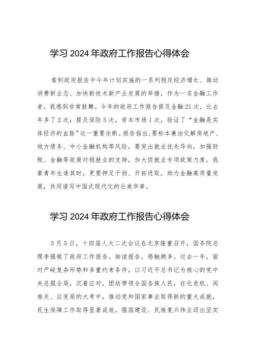 2024两会政府工作报告心得体会范文汇编40篇.docx