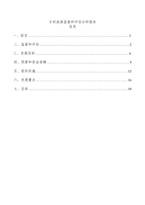 乡村旅游监督和评估分析报告.docx