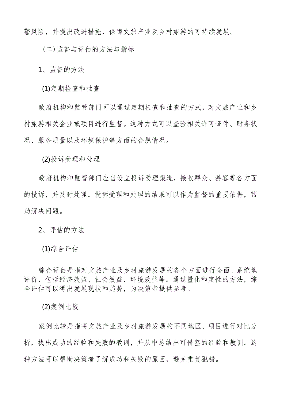 乡村旅游监督和评估分析报告.docx_第3页