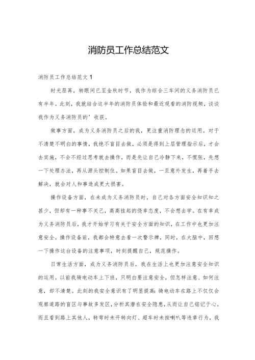 消防员工作总结范文.docx