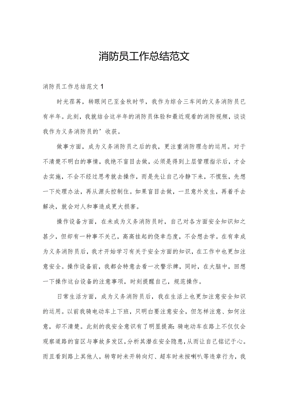 消防员工作总结范文.docx_第1页