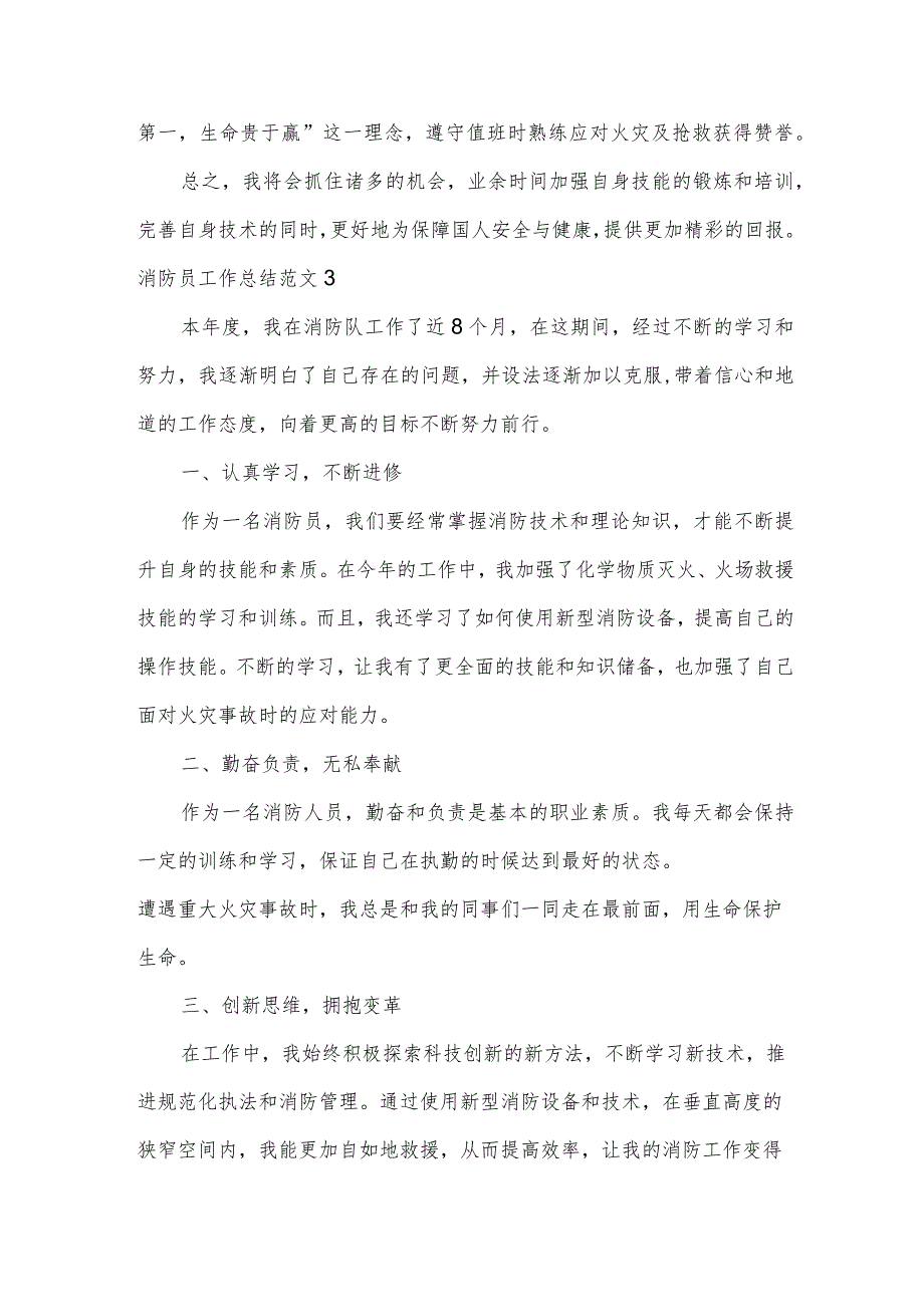 消防员工作总结范文.docx_第3页