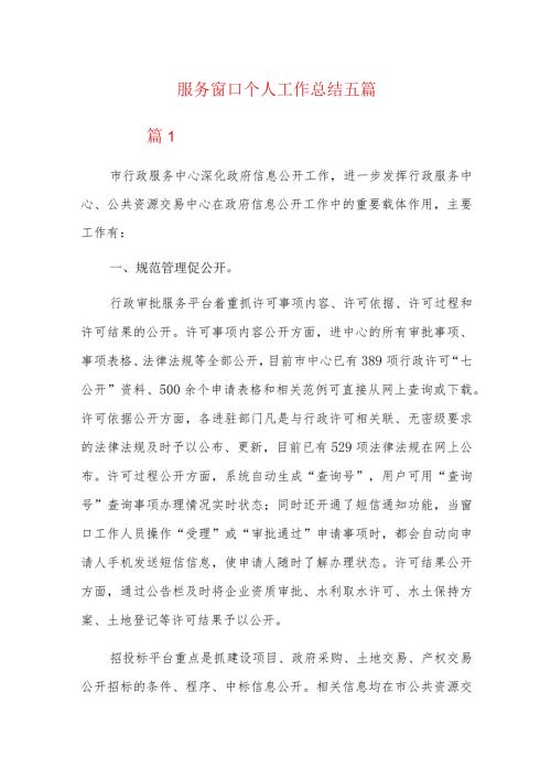 服务窗口个人工作总结五篇.docx