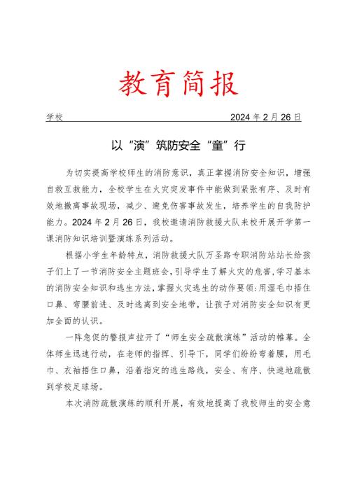 开展开学第一课消防知识培训暨演练系列活动简报.docx