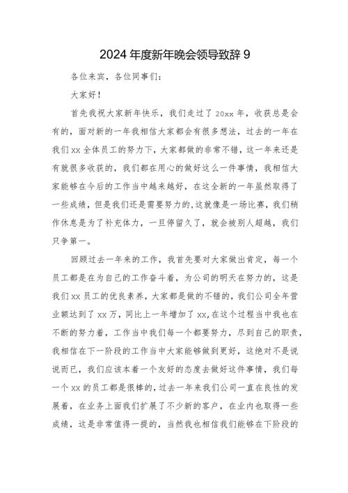 2024新年晚会领导致辞9.docx
