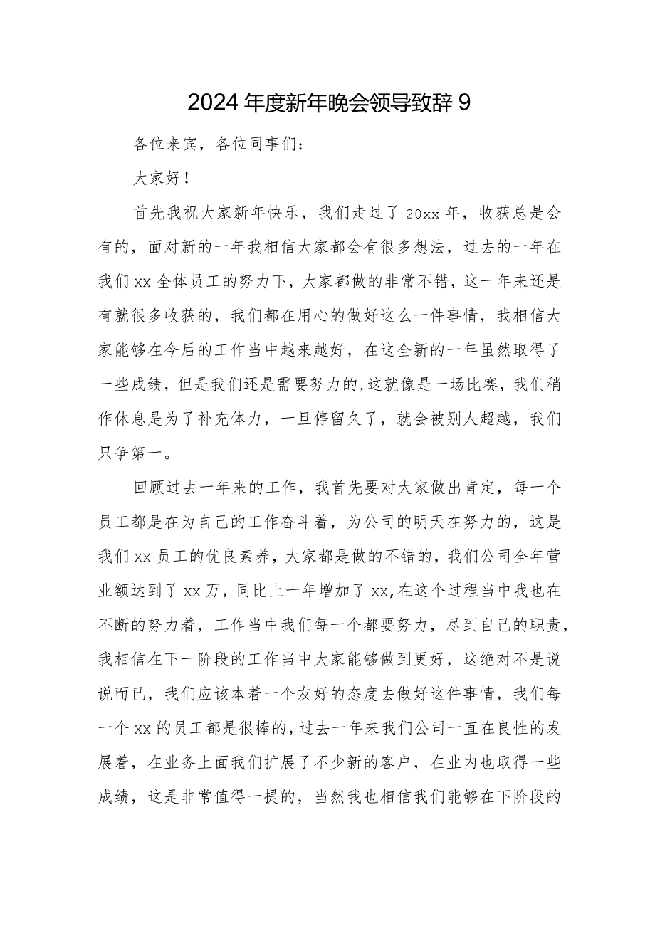 2024新年晚会领导致辞9.docx_第1页