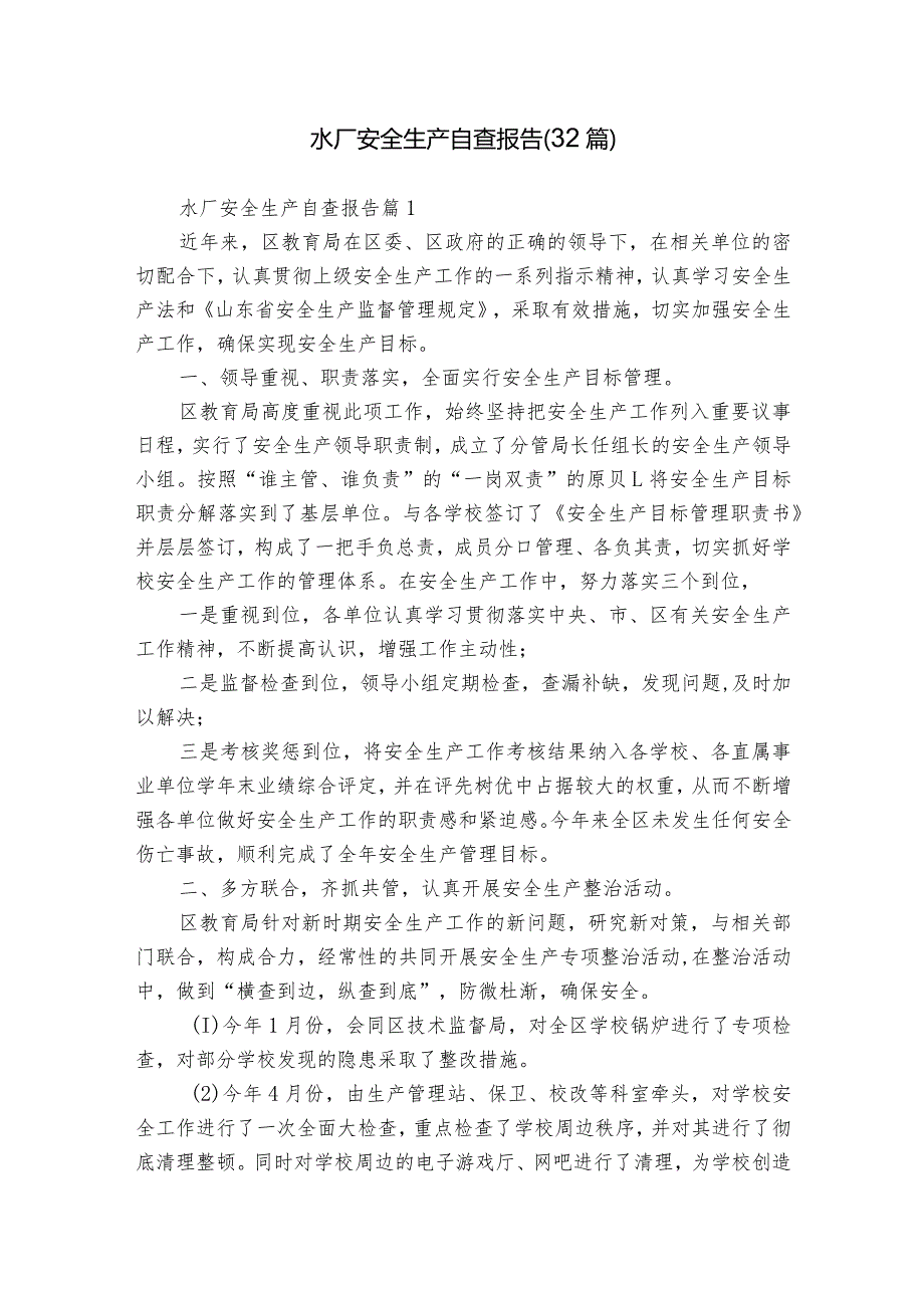 水厂安全生产自查报告（32篇）.docx_第1页