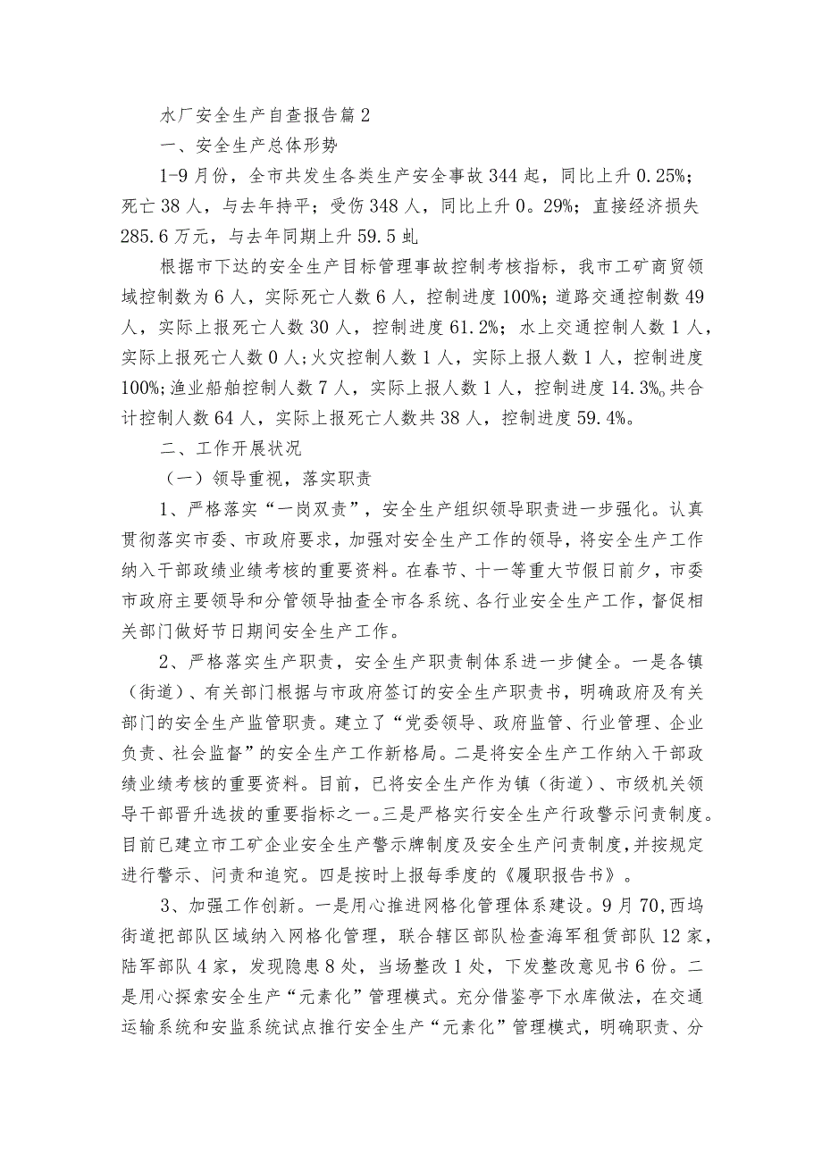 水厂安全生产自查报告（32篇）.docx_第3页