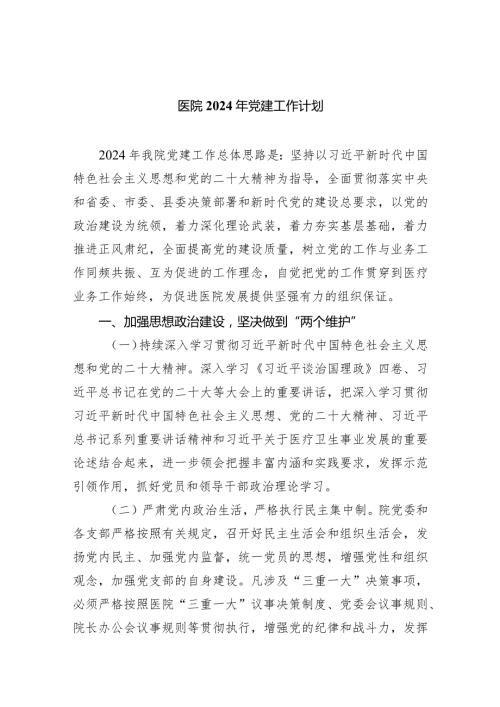 医院2024年党建工作计划（共5篇）.docx