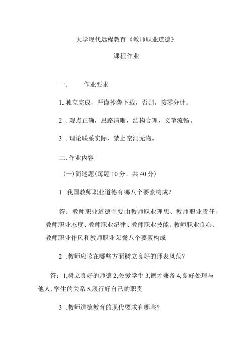 大学现代远程教育《教师职业道德》课程作业.docx