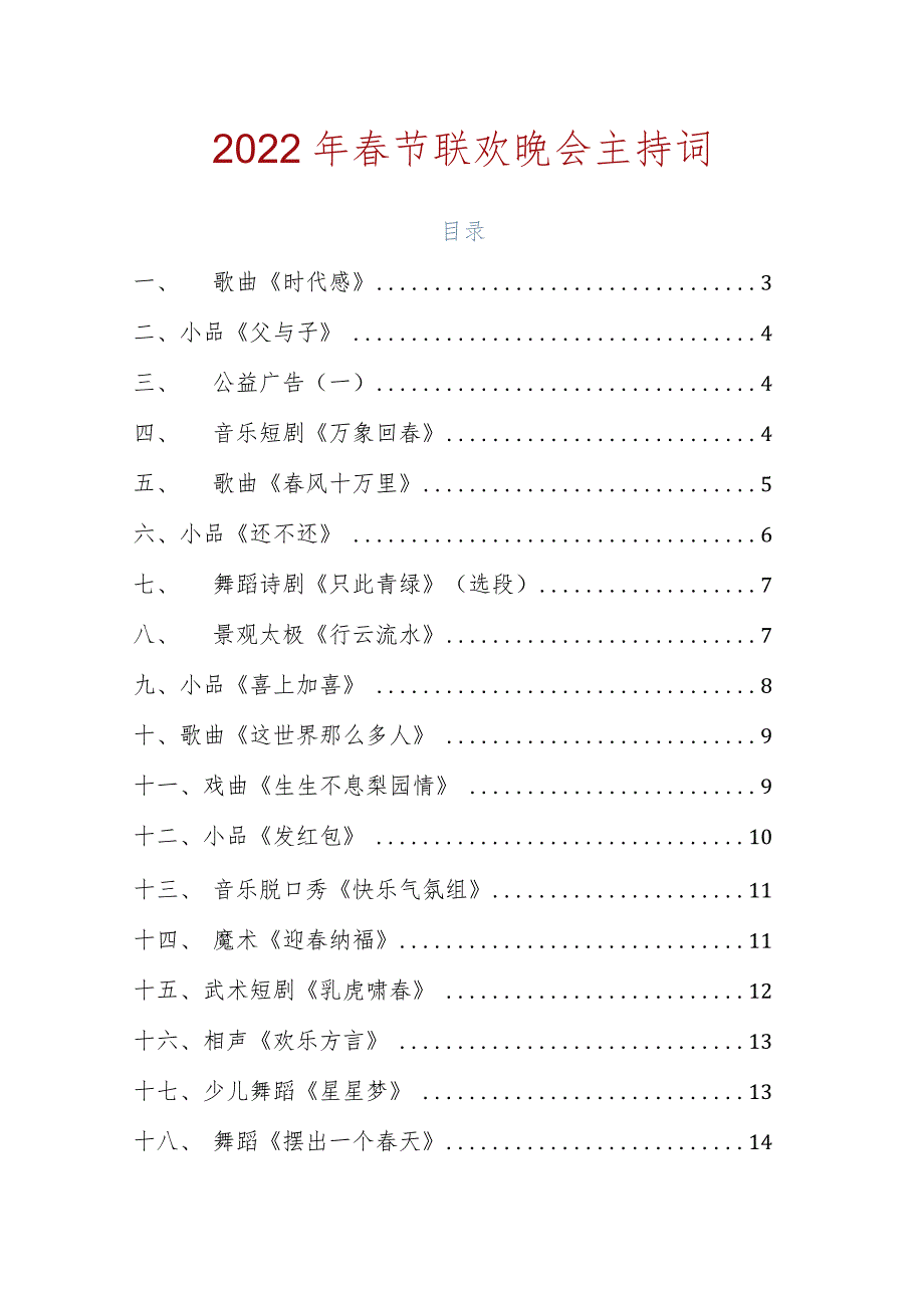 2022年节联欢晚会主持词.docx_第1页