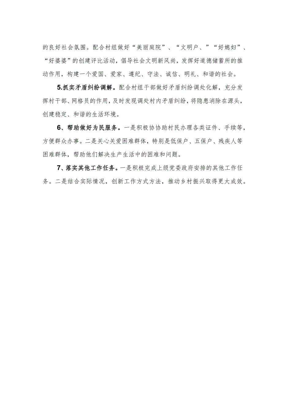 2024年驻村工作队员帮扶工作计划.docx_第2页