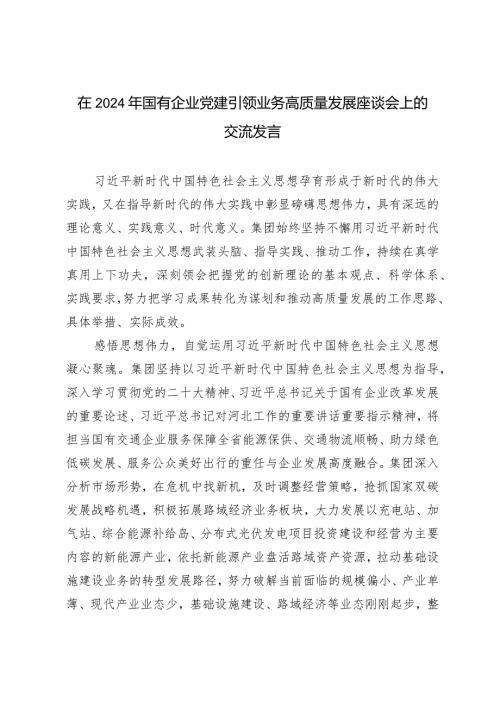 （2篇）在2024年国有企业党建引领业务高质量发展座谈会上的交流发言.docx