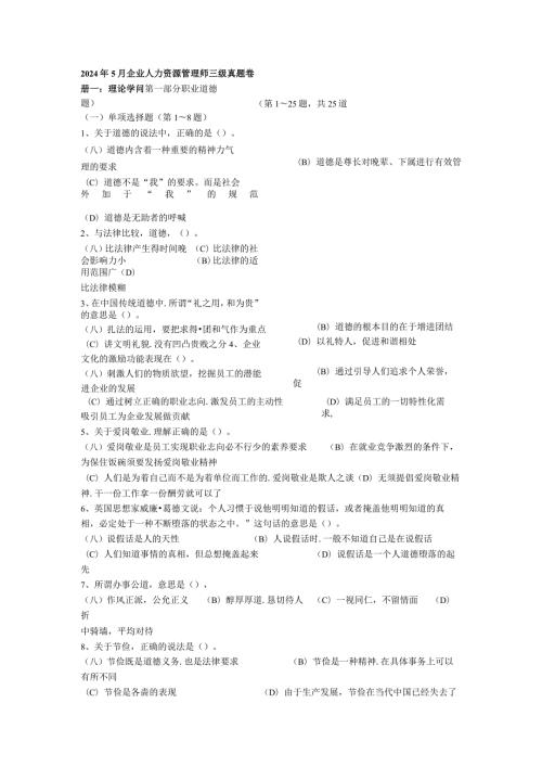 2024年5月企业人力资源管理师三级真题及答案(1).docx